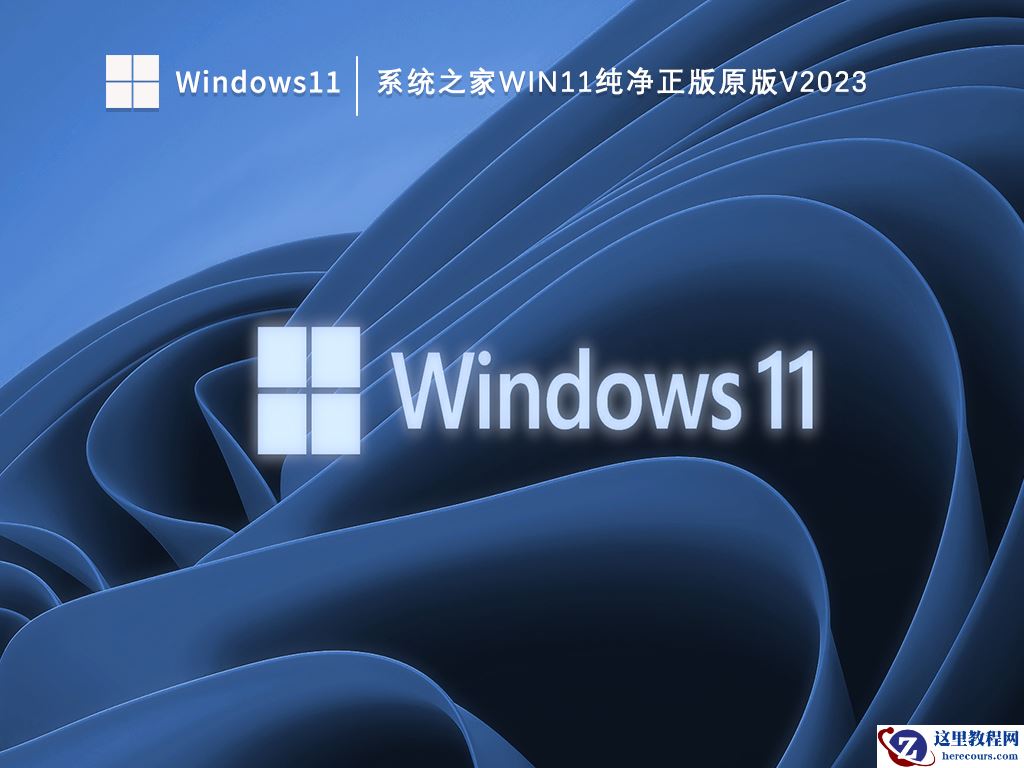 Win11纯净版怎么样?纯净之家Win11系统官方下载
