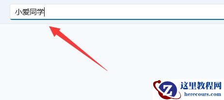 win11怎么安装小爱同学?win11电脑安装小爱同学操作教学