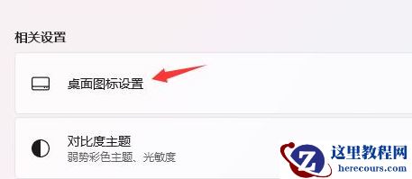 win11桌面不显示此电脑怎么办？win11此电脑快捷方式显示方法