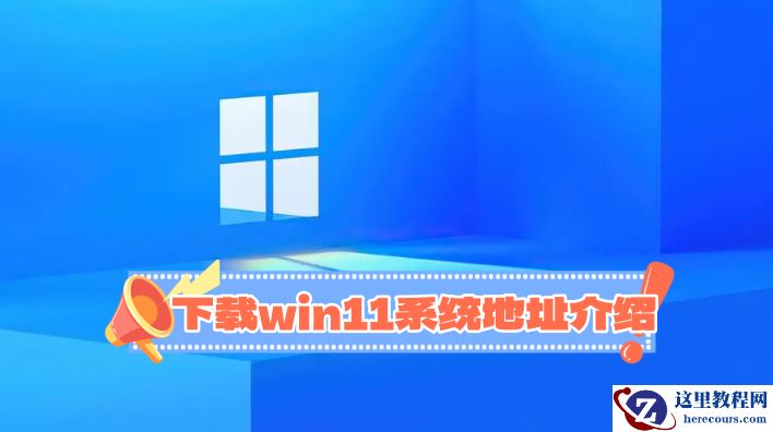win11纯净版在哪里下载?下载win11系统地址介绍