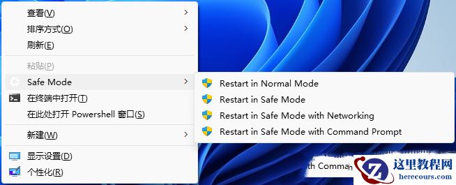 Win11怎么设置shift+右键进入安全模式？