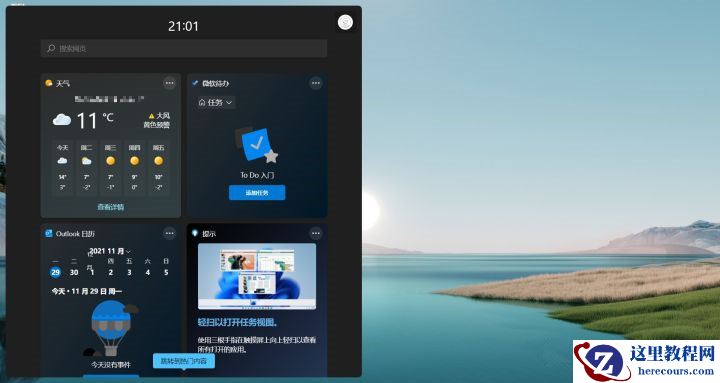 Win11小组件全是资讯怎么关闭？