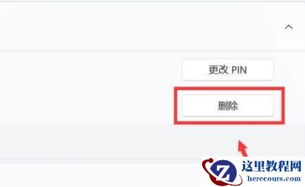 win11取消开机pin码失败怎么办?win11无法删除开机pin码解决方法