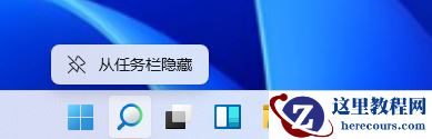 Win11搜索栏项如何隐藏？Win11搜索栏项隐藏方法