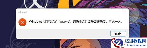 win11找不到文件wt.exe怎么解决？Windows终端无法打开解决方法