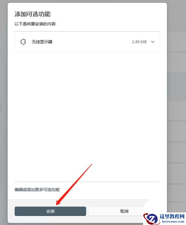 win11怎么开启无线投屏？win11开启无线投屏方法教程