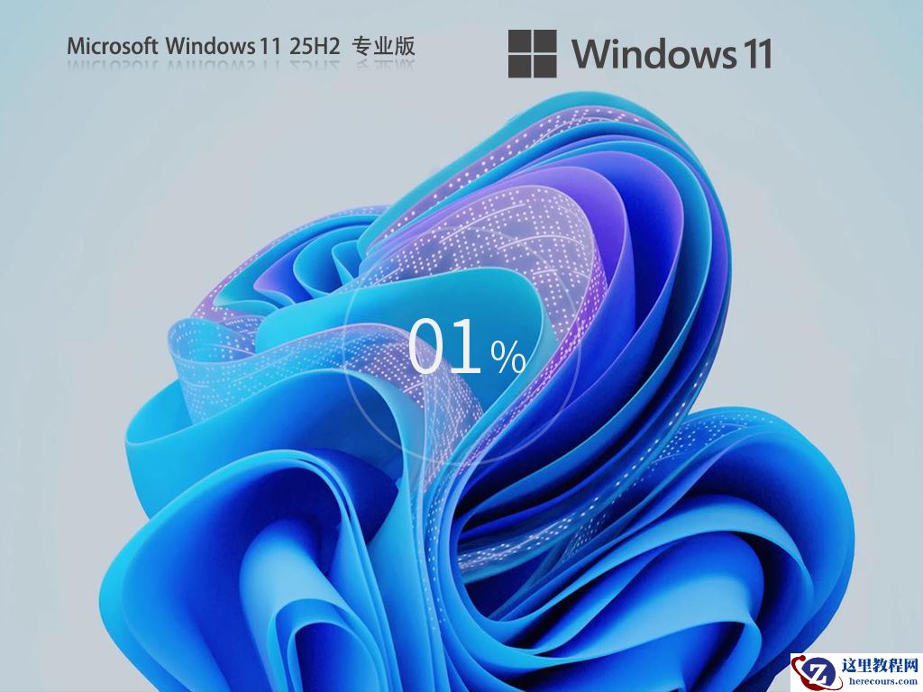 Windows11 25H2镜像文件下载地址