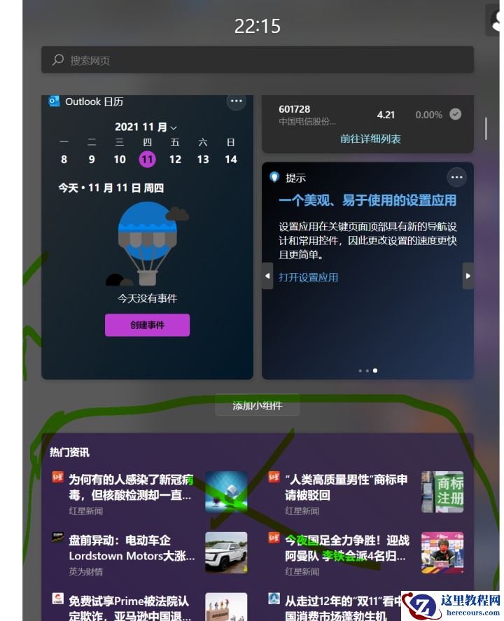 Win11小组件全是资讯怎么关闭？