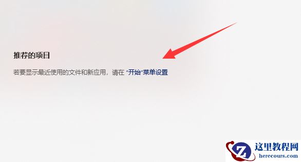 win11推荐的项目怎么关闭?win11设置推荐的项目不显示方法