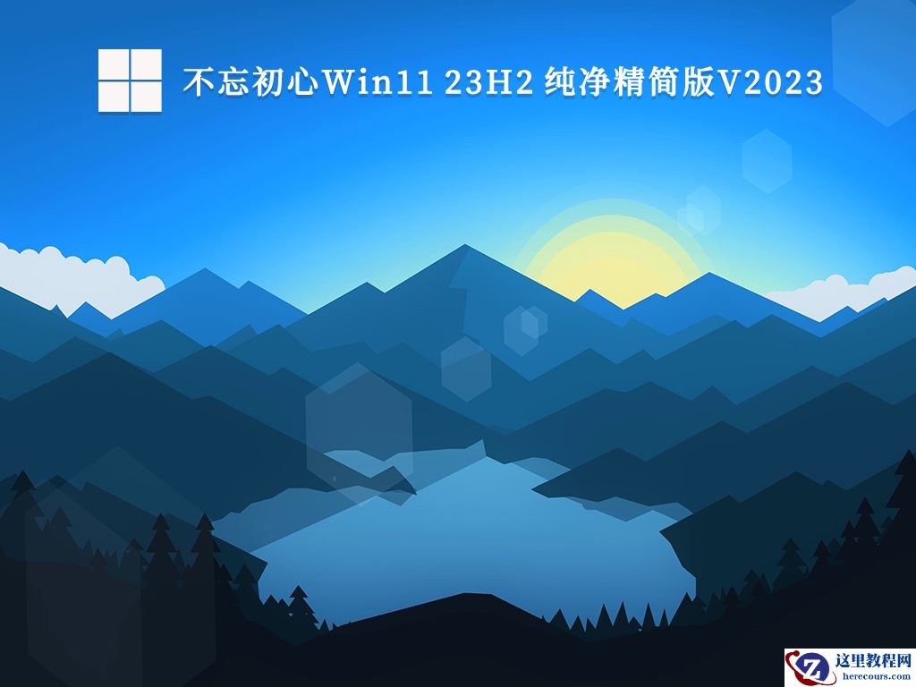Win11官方原版镜像2023下载_Win11原版镜像纯净版最新下载安装