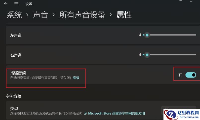Win11增强音频怎么打开？Win11声音提高音质设置方法