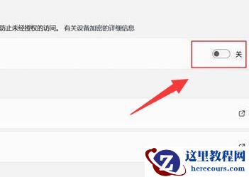 win11怎么对设备进行加密？win11设备加密方法介绍