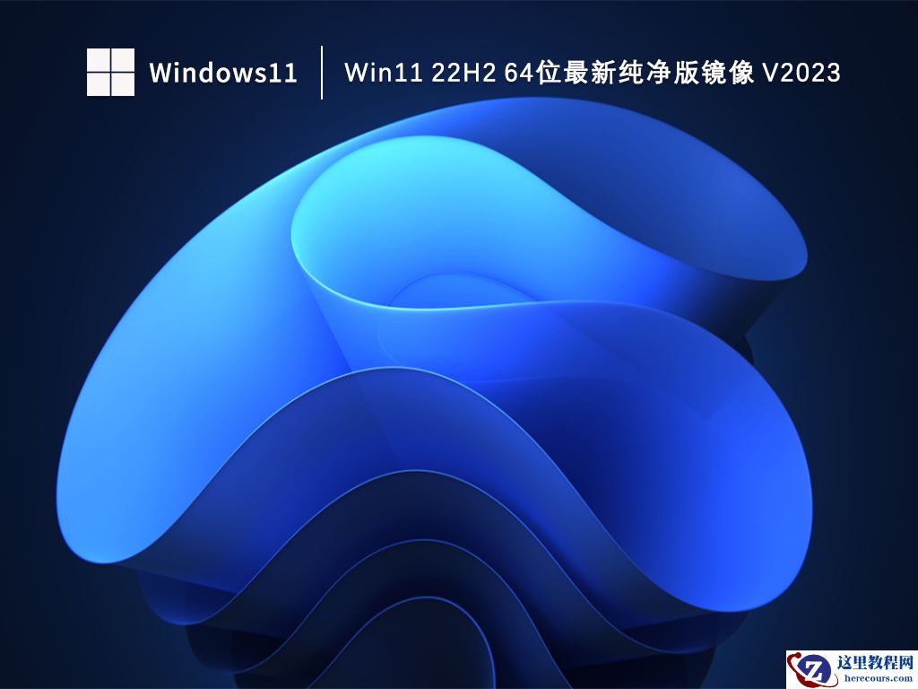 Win11纯净版怎么样?纯净之家Win11系统官方下载