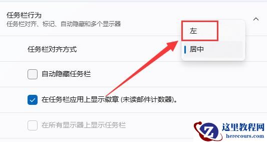 win11工具栏靠左设置方法教程