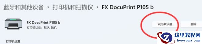 Win11 打印机的设置有问题无法打印怎么办？