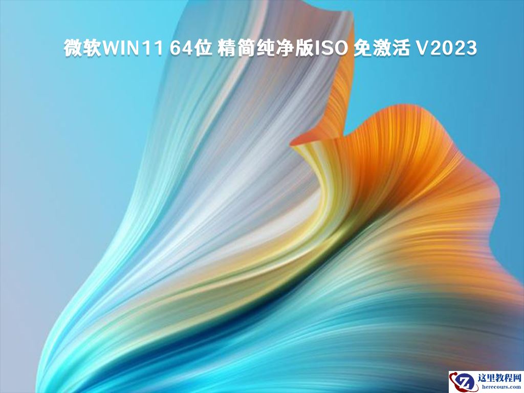 Win11官方原版镜像2023下载_Win11原版镜像纯净版最新下载安装