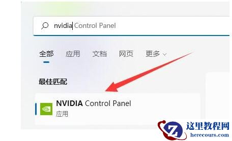 win11 nvidia控制面板找不到了怎么办?