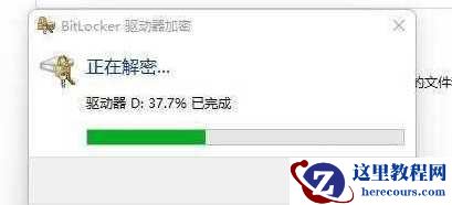win11加密分区怎么取消?取消Win11分区加密的方法