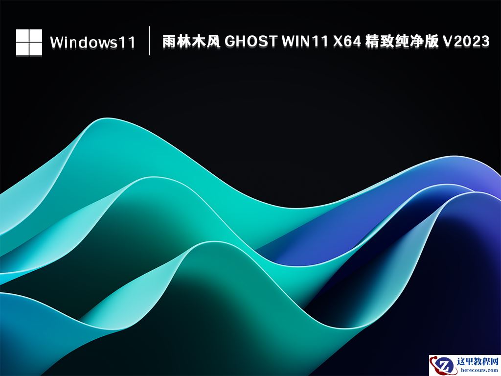 雨林木风哪个win11系统好用？雨林木风win11系统推荐