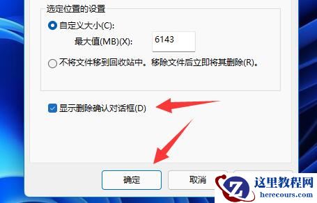win11删除确认框怎么设置？win11删除确认框设置教程