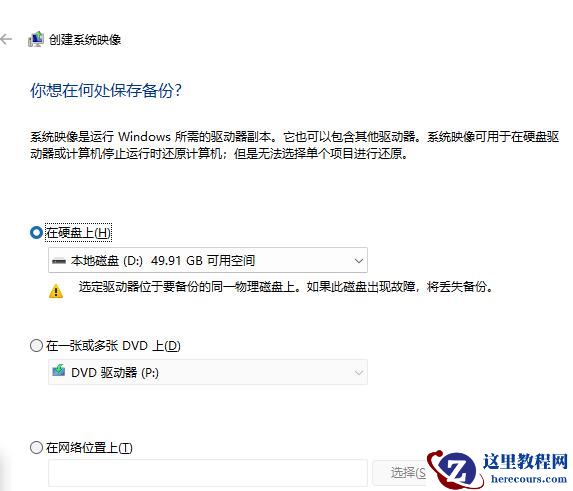 win11怎么创建系统映像备份?win11创建系统映像备份方法
