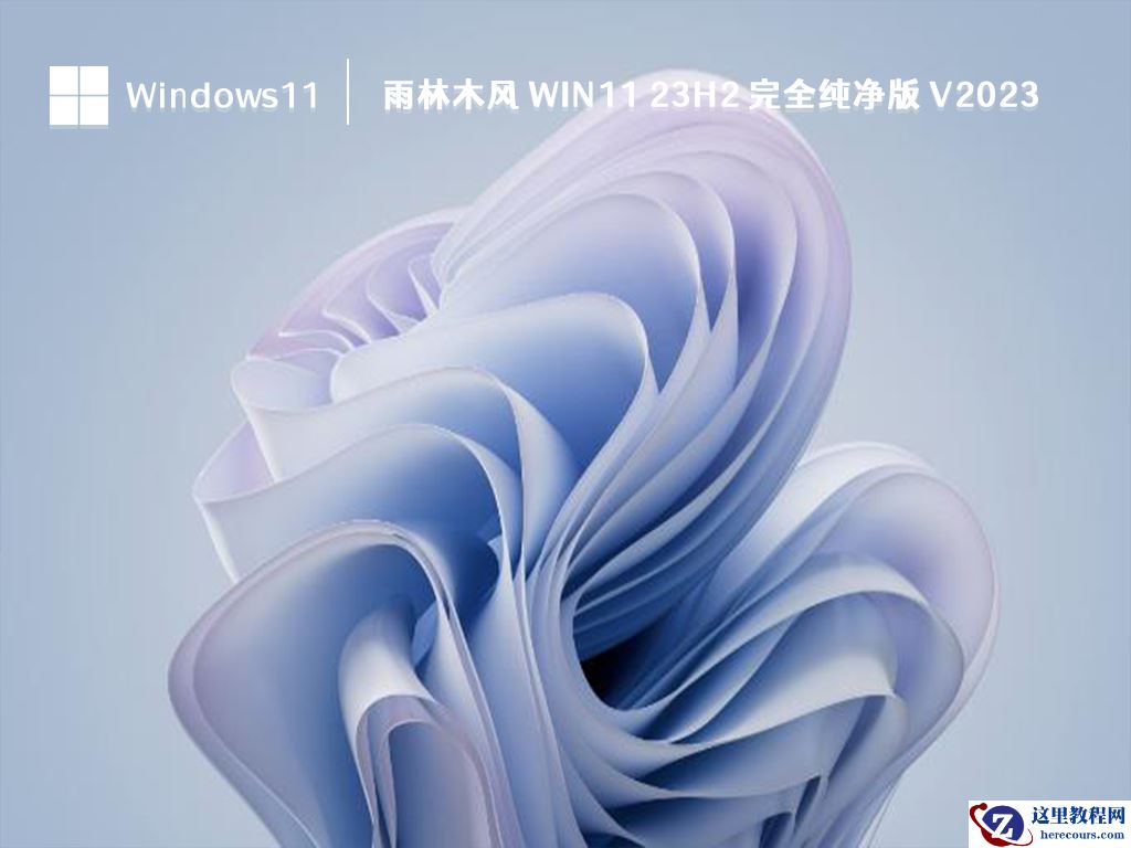 雨林木风哪个win11系统好用？雨林木风win11系统推荐