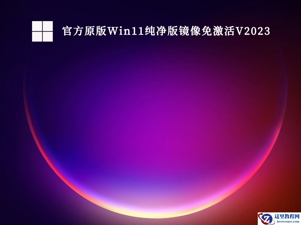 Win11系统下载_Win11官方iso镜像下载_Win11纯净版下载官方地址