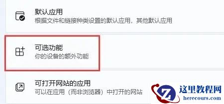 win11自带虚拟机怎么使用和安装？win11自带虚拟机使用教程