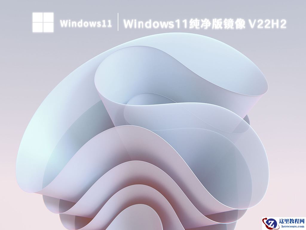 win11纯净版在哪里下载?下载win11系统地址介绍