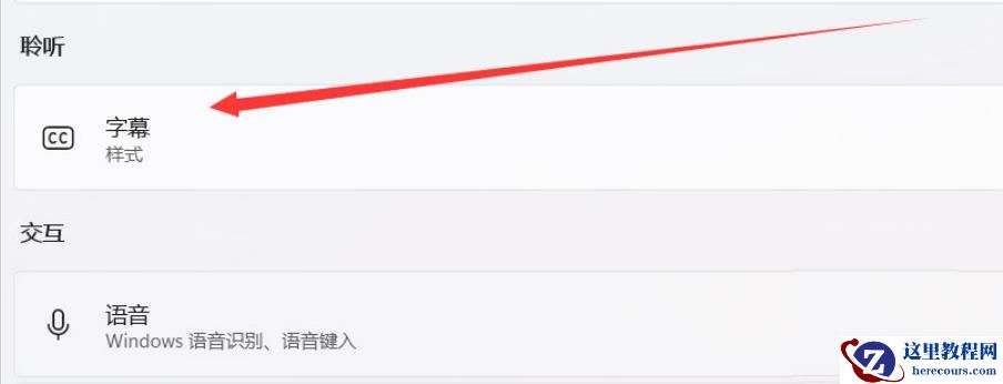 win11如何设置隐藏式字幕颜色？win11设置隐藏式字幕颜色的方法