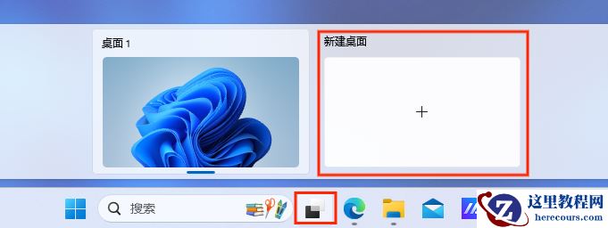 Win11虚拟桌面怎么用？Win11虚拟桌面使用教程
