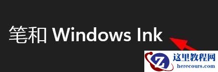 Win11手写输入法怎么开启?Win11调出手写输入法的操作方法