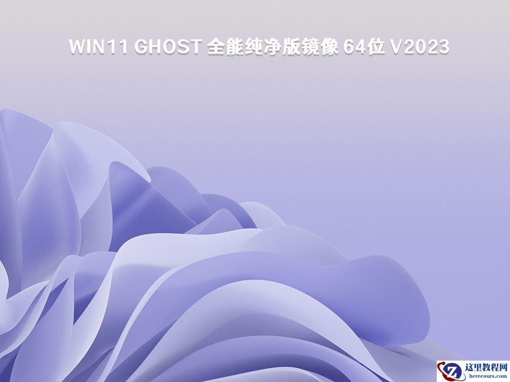 Windows11纯净版下载_Windows11纯净正式版系统下载微软官网地址