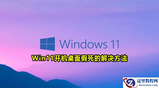 win11开机桌面卡死怎么办？win11开机桌面假死解决方法