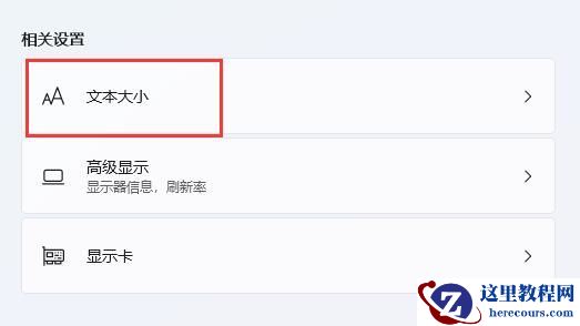 Win11缩放后字体模糊怎么办？Win11缩放后字体模糊问题解析