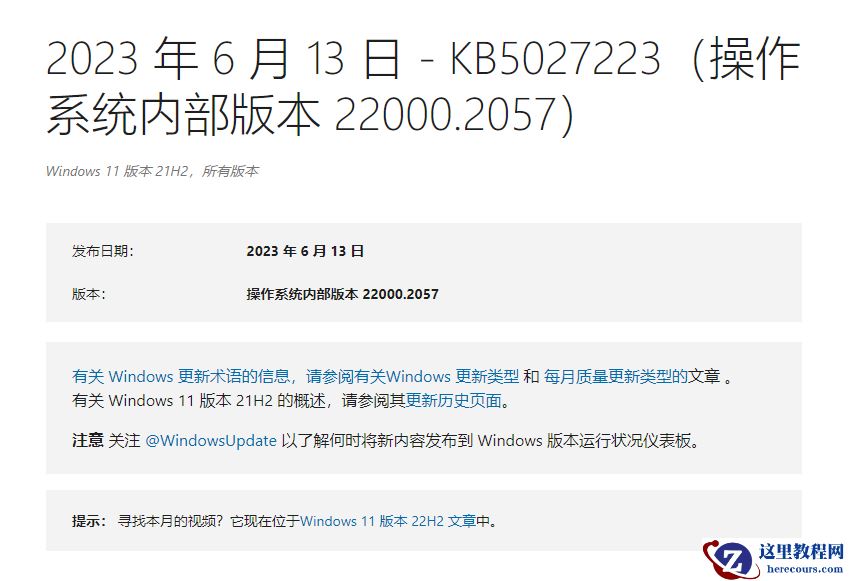 Win11 21H2正式版推送，版本号22000.2057(KB5027223)！