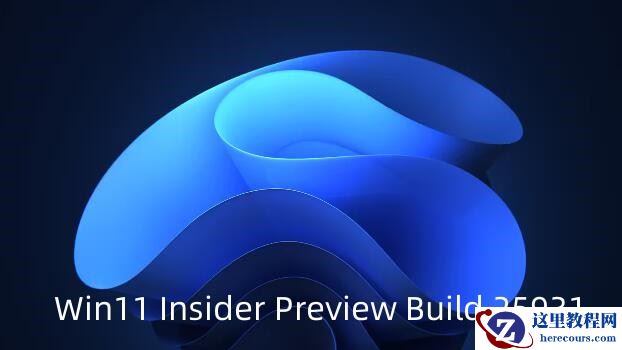 Win11 Insider Preview Build 25931发布,DC 定位器算法改进!