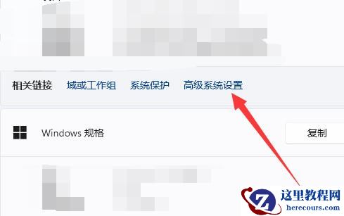 win11高级系统设置在哪里?win11高级系统设置位置一览