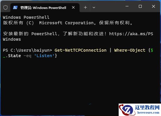 怎么用Powershell 查看Windows监听端口占用情况？