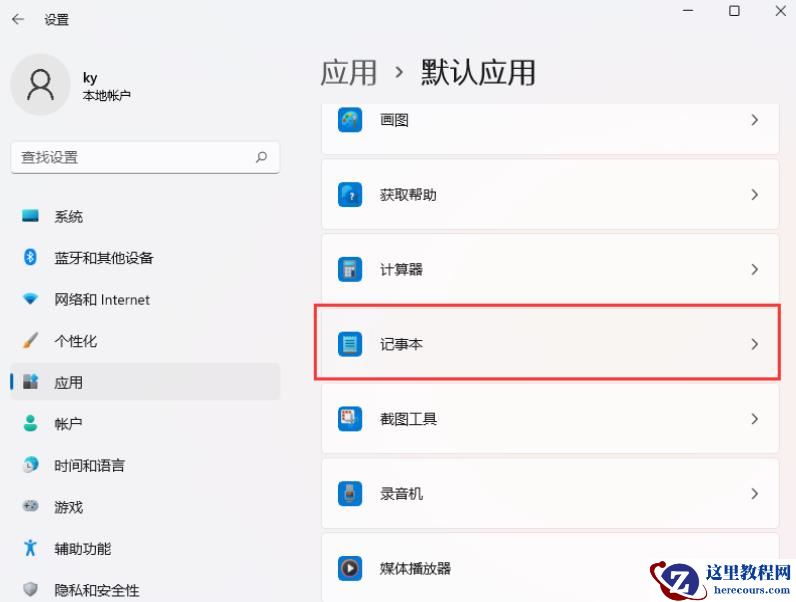 win11文本文档打不开怎么办？win11记事本无法打开问题解析