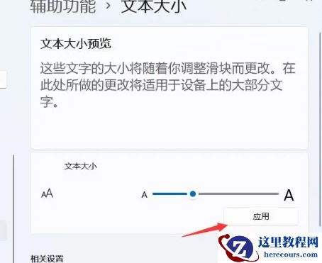 win11怎么设置字体大小?win11设置字体大小操作方法