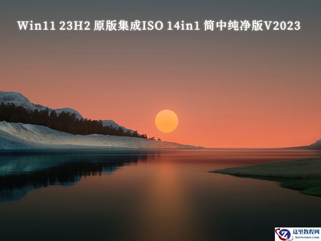 微软Win11 23h2官方纯净版iso下载_Win11正式版23h2镜像下载纯净版