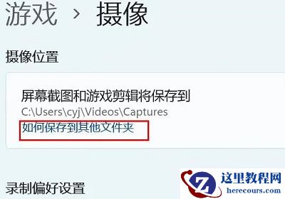 Win11相机录像存储位置怎么更改？Win11相机录像存储位置更改方法