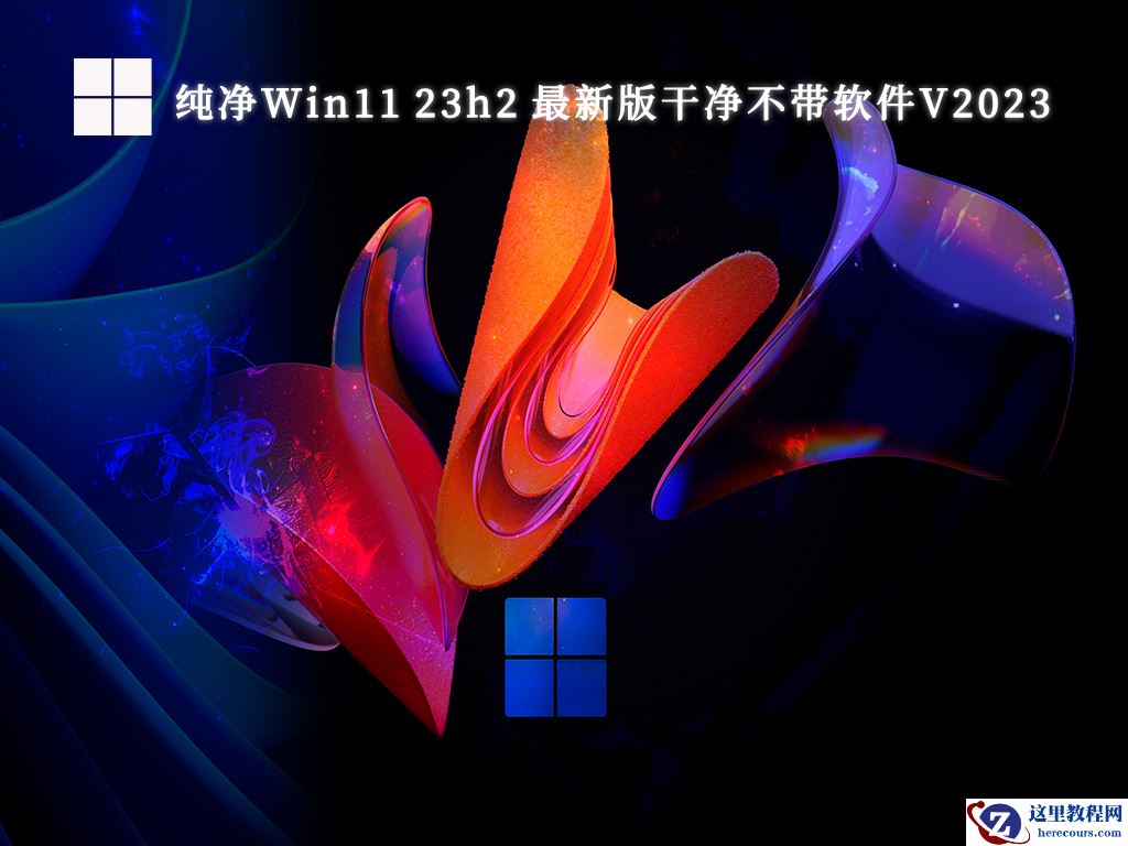 微软Win11 23h2官方纯净版iso下载_Win11正式版23h2镜像下载纯净版