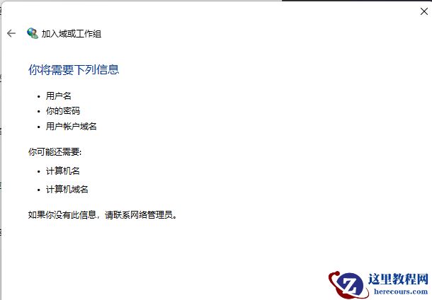 win11怎么加入局域网工作组？win11加入局域网工作组教程