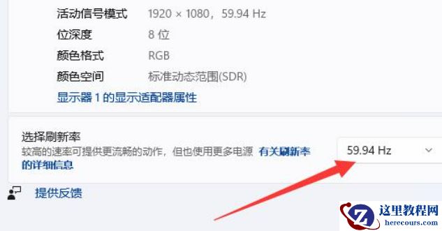 win11显示器刷新率怎么调？win11显示器刷新率调整方法