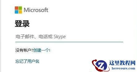 Win11无法使用个人账户在此登录请改用工作或学校账户的解决方法