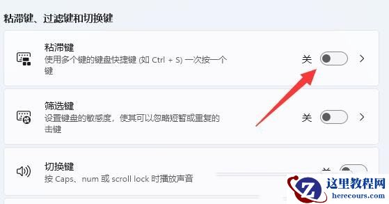 怎么取消shift粘滞键？Win11粘滞键彻底关闭的方法