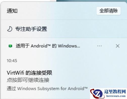 Win11安卓子系统VirtWifi无法访问网络怎么办？(已解决)