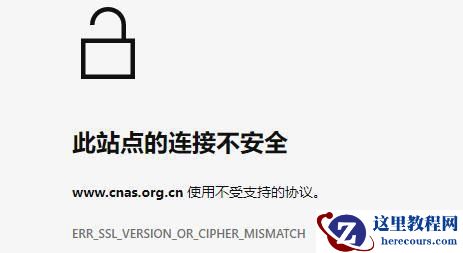 Win11此站点的连接不安全怎么办 Win11此站点的连接不安全解决方法